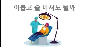 이뽑고 술 마셔도 될까