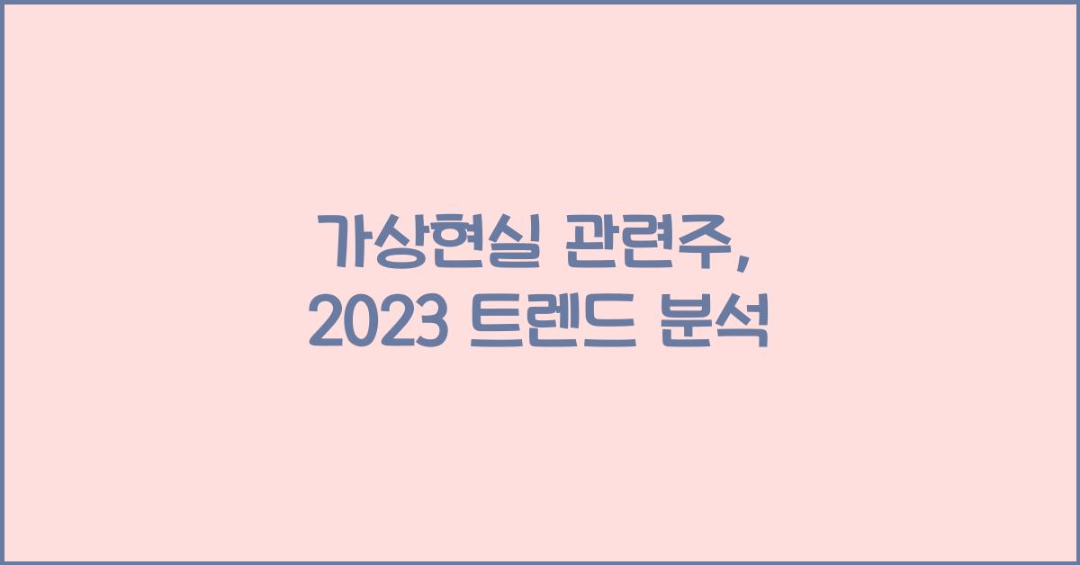 가상현실 관련주