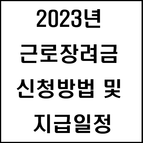 2023년-근로장려금-신청방법-및-지급일정