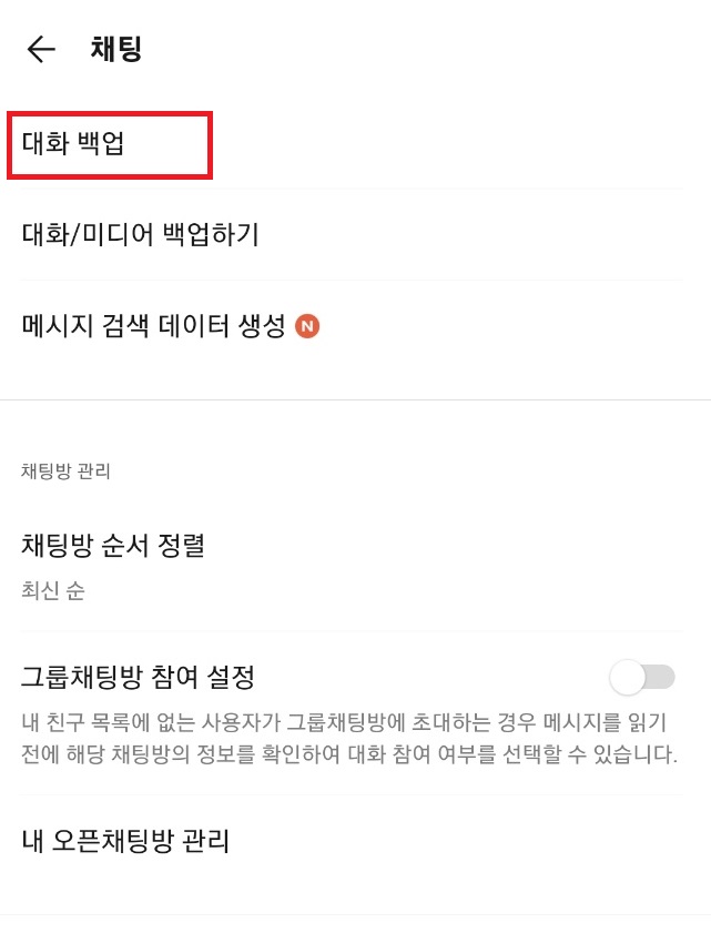 채팅목록에서 대화 백업