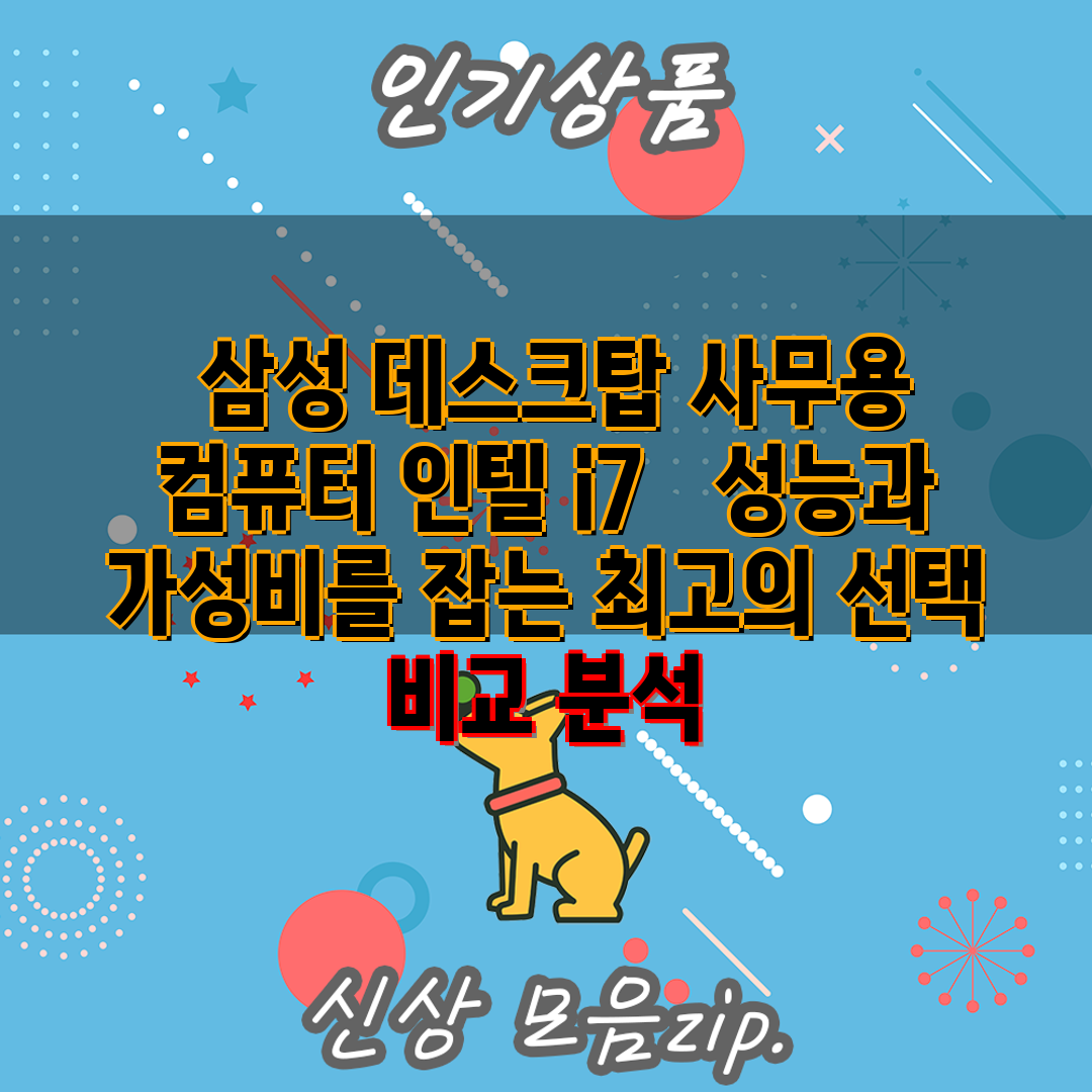  삼성 데스크탑 사무용 컴퓨터 인텔 i7   성능과 가