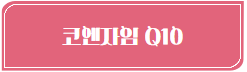 이 이미지를 클릭하시면 코엔자임큐텐에 관한 포스팅으로 이동 됩니다.