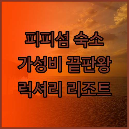 피피 아일랜드 숙소 고민? 가성비 끝