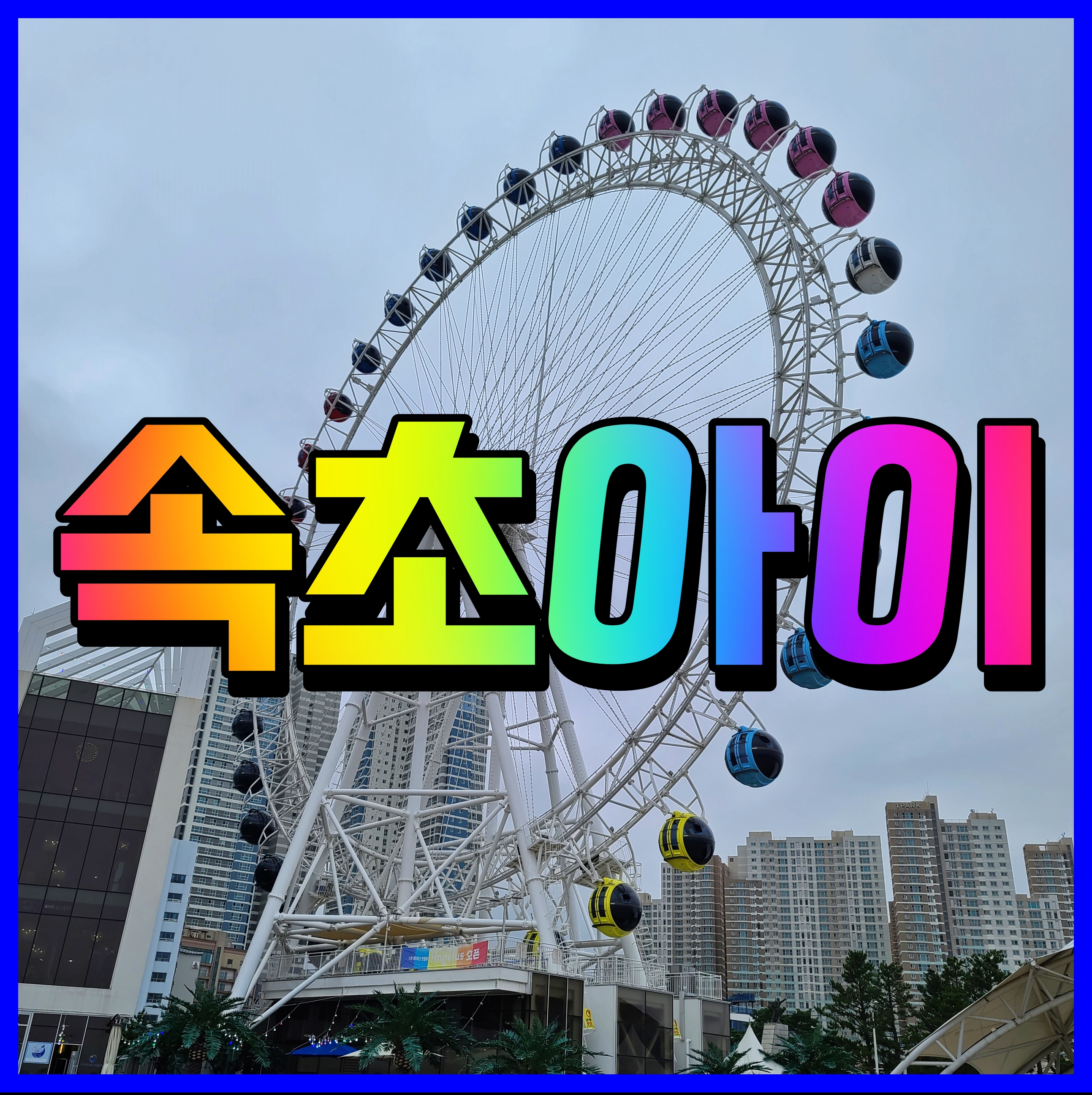  속초아이 대관람차 아이와 가볼만한곳 경치가 끝내주네