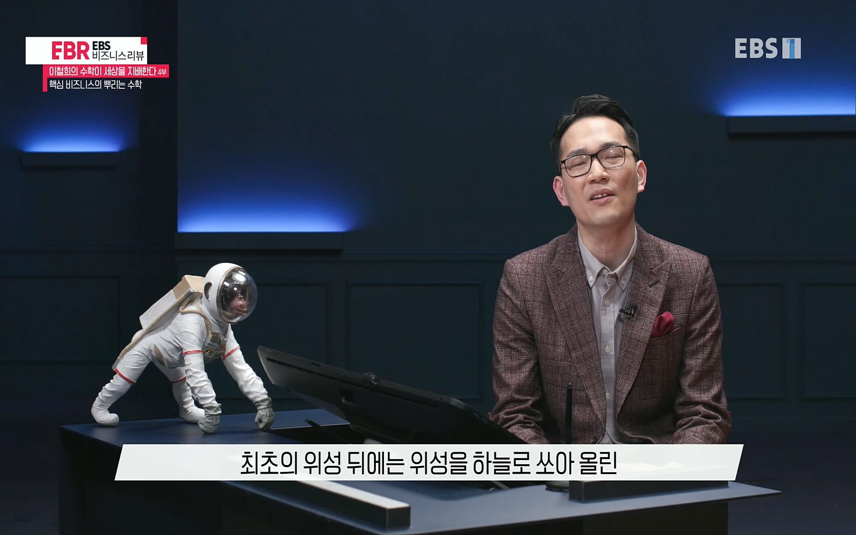 EBR - EBS Business Review이철희의 수학이 세상을 지배한다 - 4부 핵심 비즈니스의 뿌리는 수학.mp4_20220719_202651.804.jpg