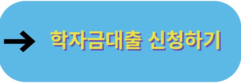 일반 상환 학자금대출(등록금  생활비)  자격일정 및 금리  자격 및  방법