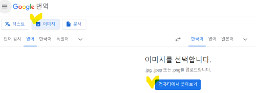 구글 번역 사이트중 이미지 불러오기 메뉴버튼과 컴퓨터에서 찾아보기 메뉴버튼옆에 체크표시