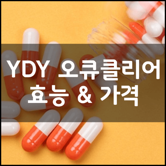 YDY-오큐클리어-성분-효능-가격