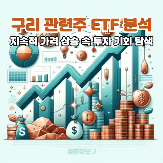 구리 관련주 ETF 분석&#44; 지속적 가격 상승 속 투자 기회 탐색