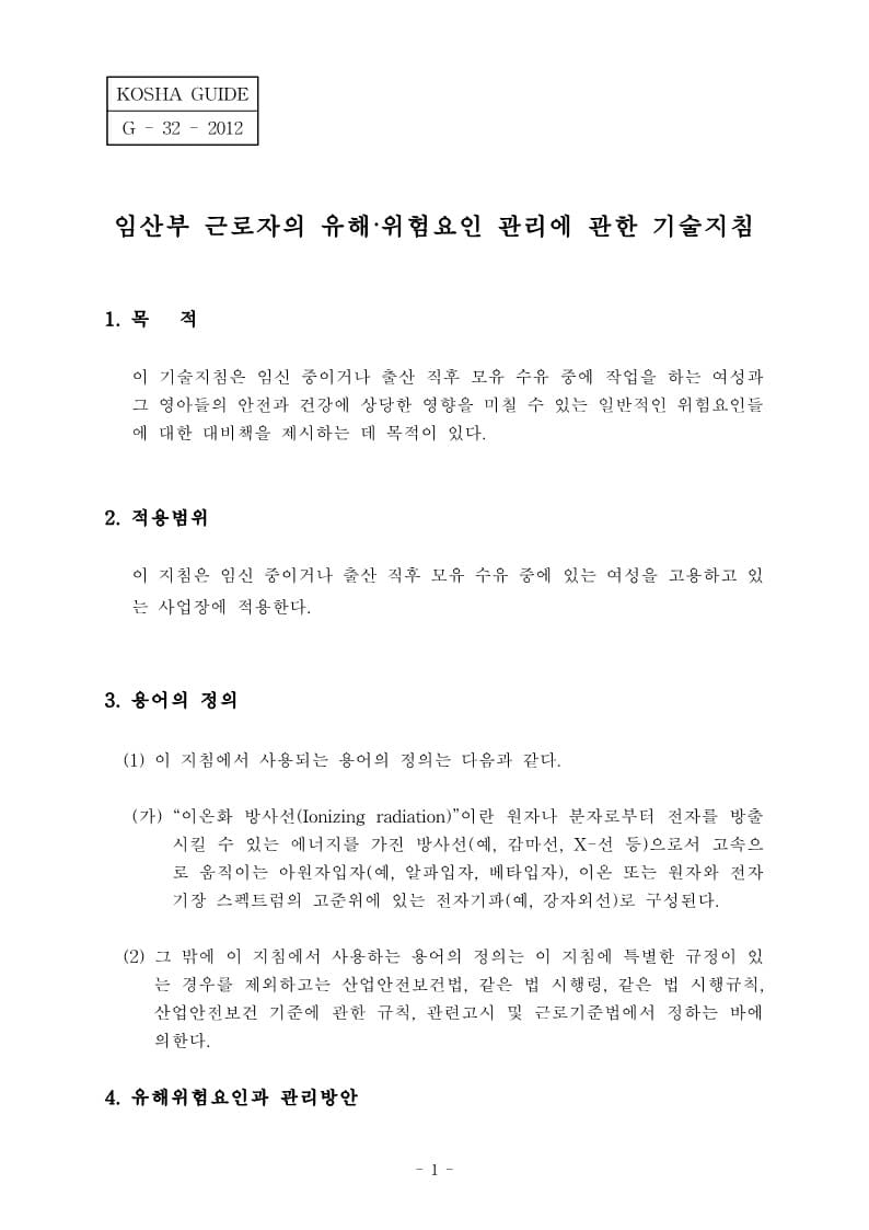  [건설공사 안전비법]_임산부 근로자의 유해위험요인 관리에 관한 기술지침