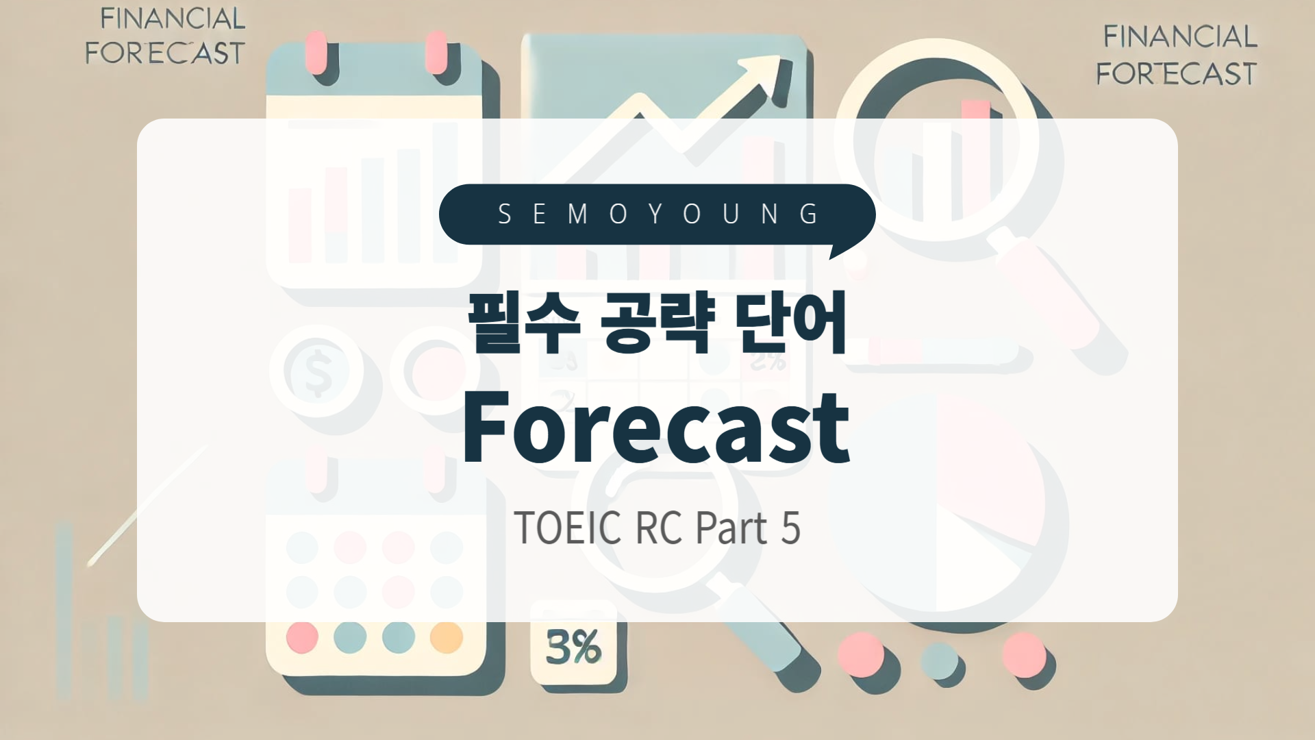 토익_필수_단어_forecast