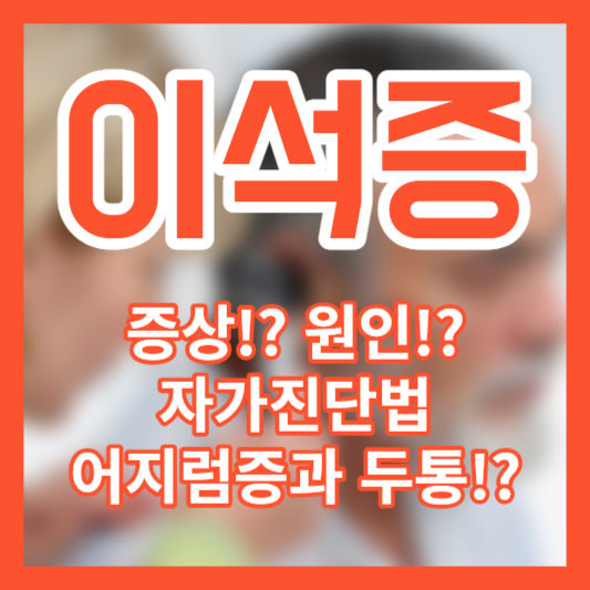 이석증 증상!? 원인!? 자가진단법!?