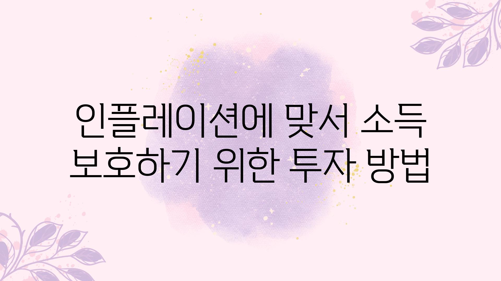 인플레이션에 맞서 소득 보호하기 위한 투자 방법