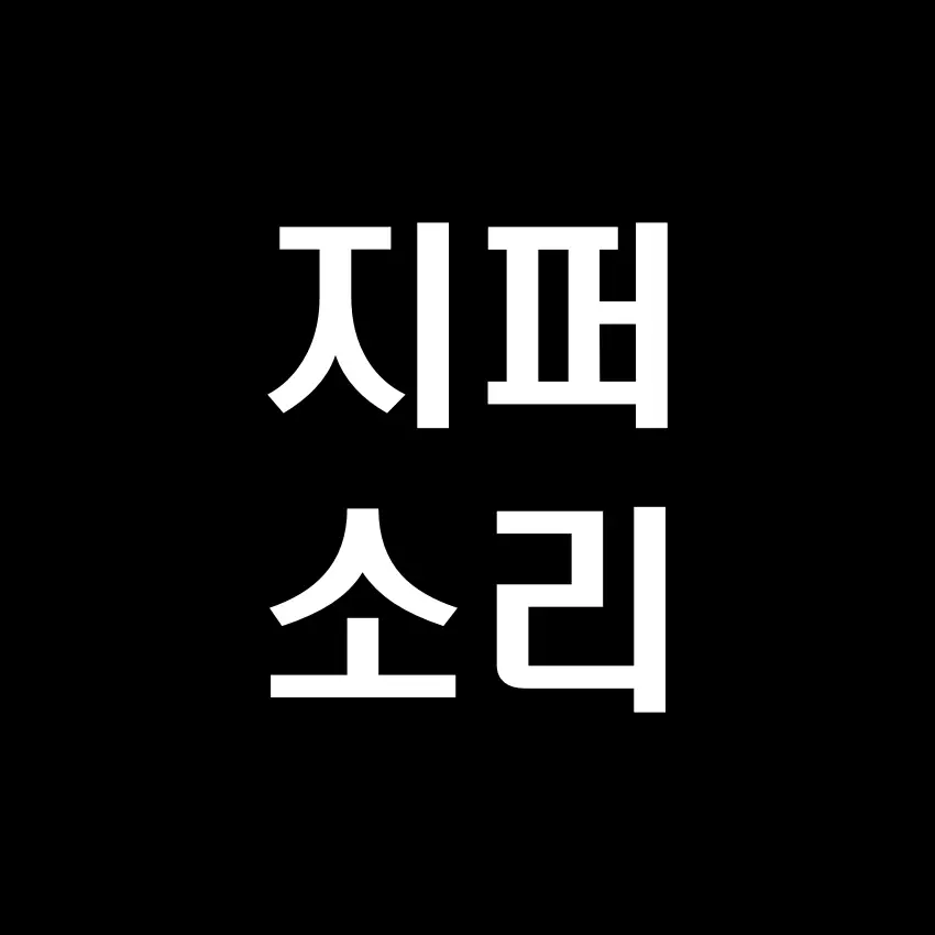 지퍼 소리 효과음 (느리고 빠른 7가지 버전) - 무료 효과음 mp3 다운로드