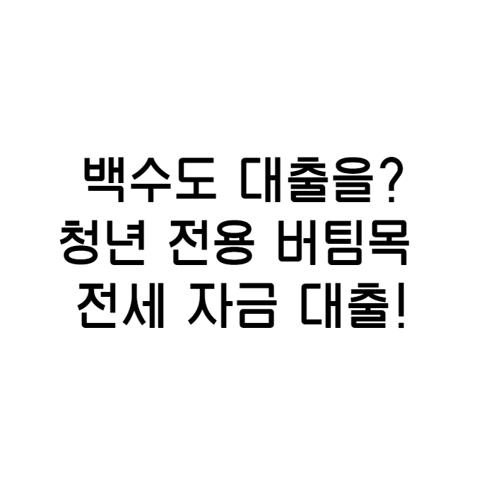  대학생 전세 대출 된다고?! 청년 버팀목 전세 자금 대출 서류 및 버팀목 전세 대출 자격에 대해 알아보자!