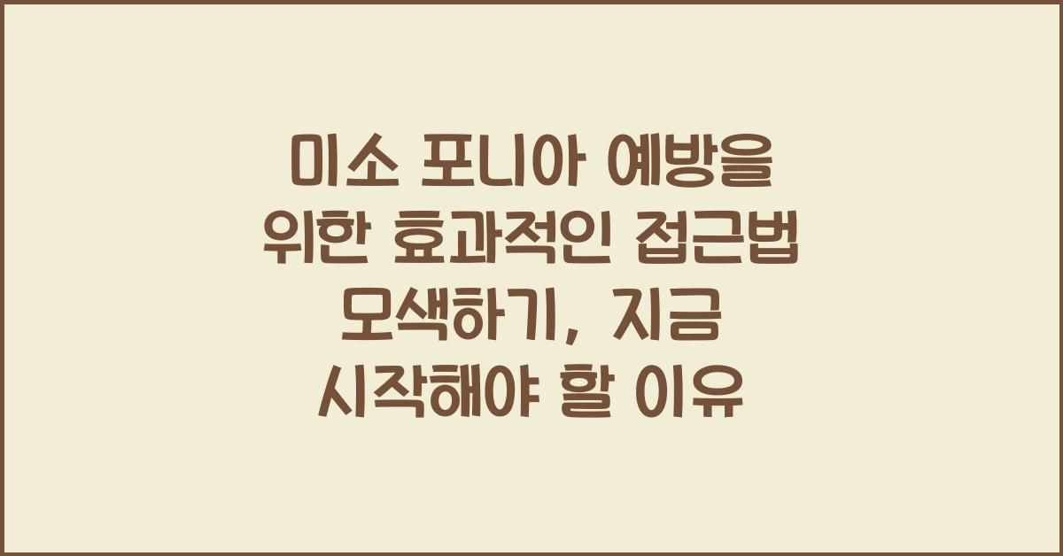 미소 포니아 예방을 위한 효과적인 접근법 모색하기  