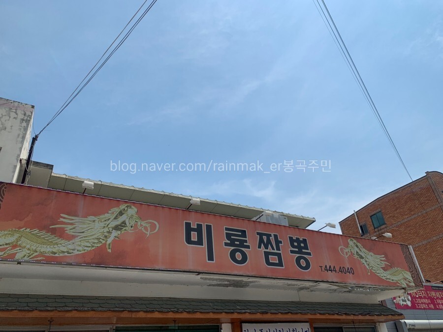 비룡짬뽕 이미지