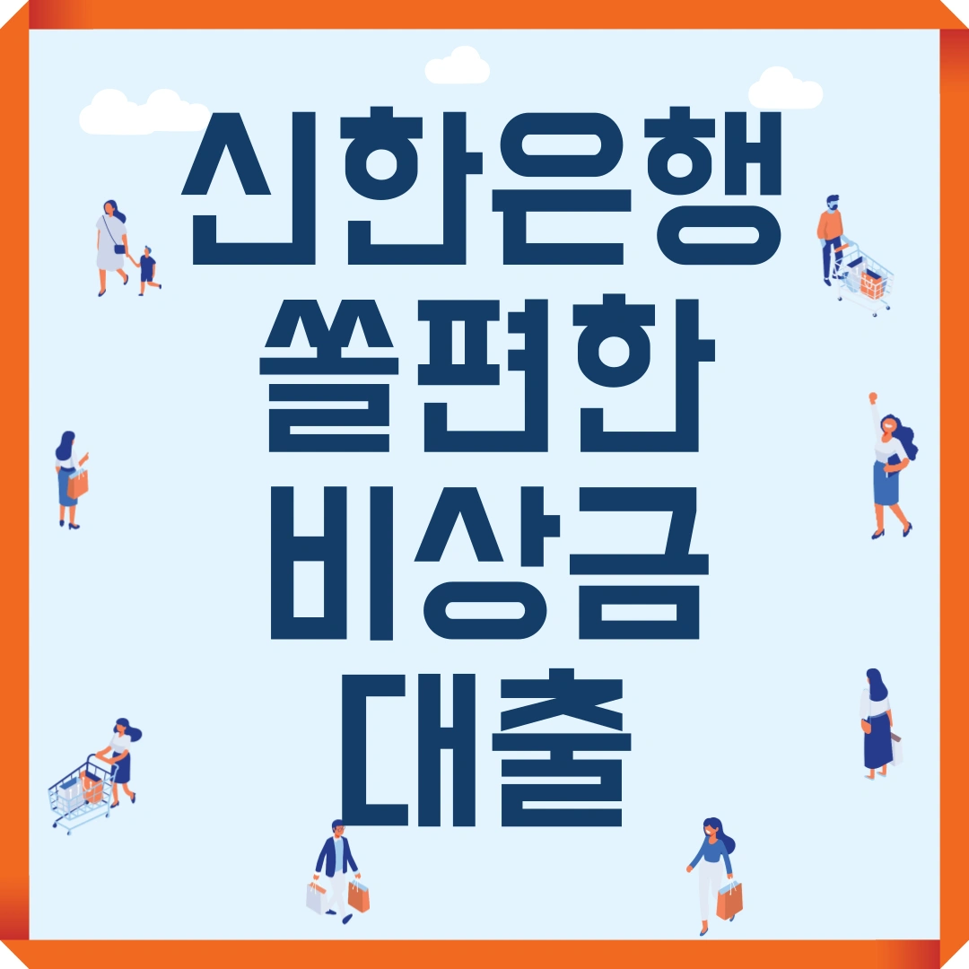 신한은행 쏠편한 비상금대출