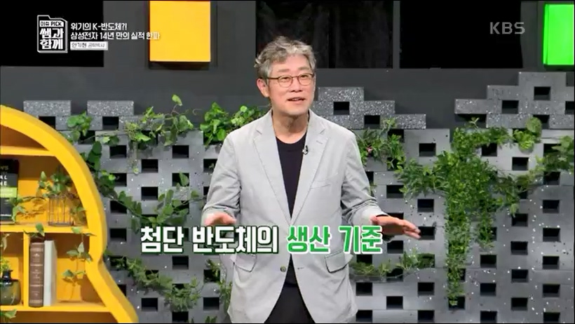 [133회] 이슈 픽 쌤과 함께 - KBS반도체 투자 전쟁이 시작됐다! K-반도체의 운명은- - 한국반도체산업협회 안기현 박사.ts_20230616_213825.273.jpg