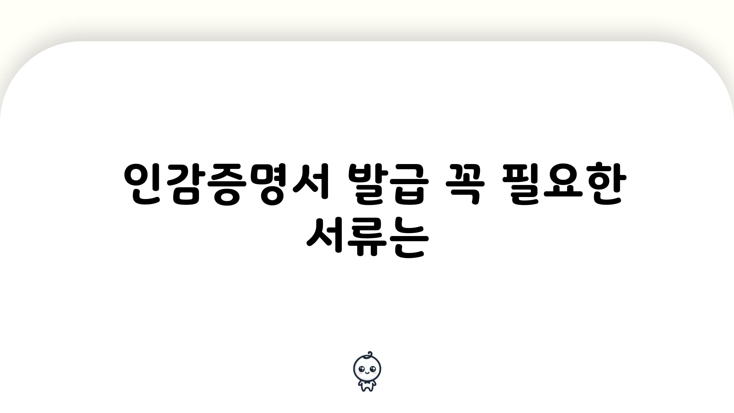  인감증명서 발급 꼭 필요한 서류는