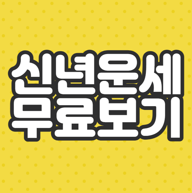  신년운세 무료보기 (다음 무료운세)