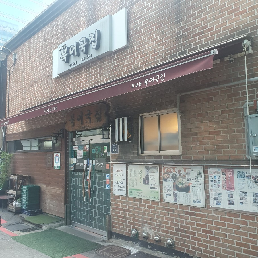 무교동 북어국집 정문 사진
