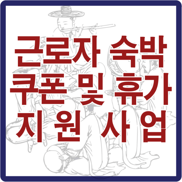 근로자 숙박 및 휴가지원사업 썸네일