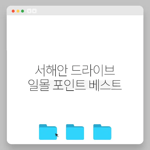 서해안 드라이브 일몰 포인트 베스트