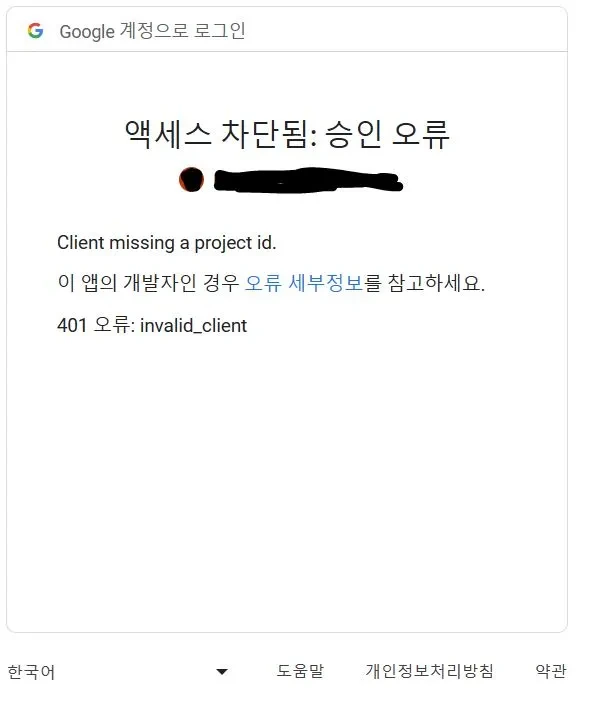 그림7 - 워드프레스 Gmail (쥐메일) 연결 실패 - 액세스 차단됨: 승인 오류