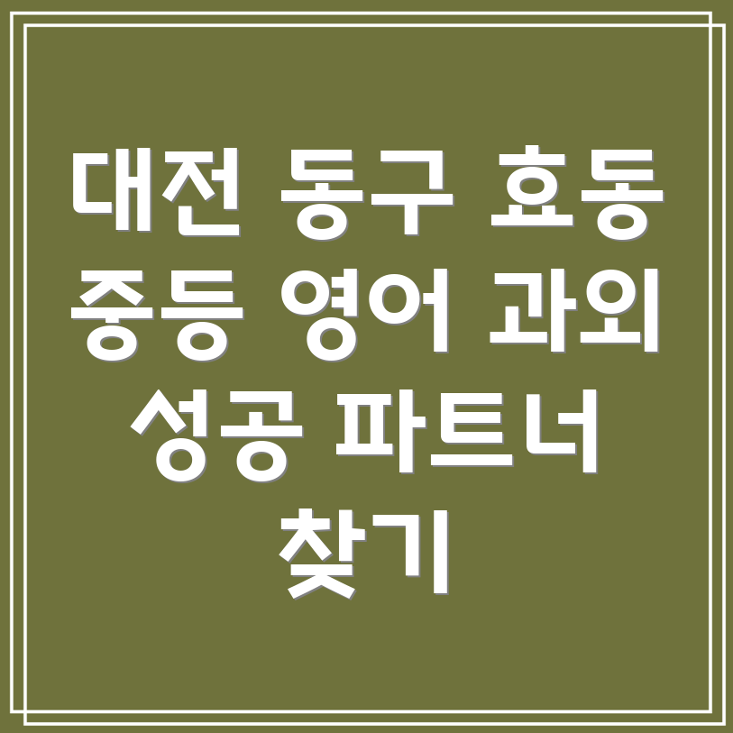 대전 동구 효동 중등 영어 과외