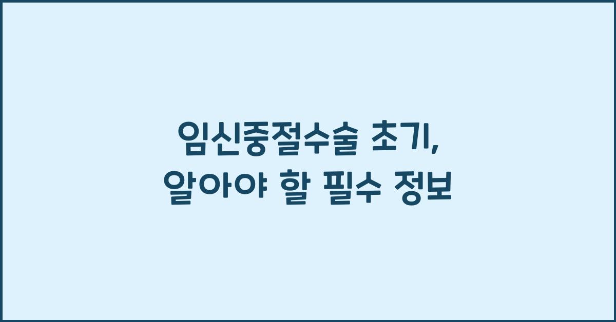임신중절수술 초기