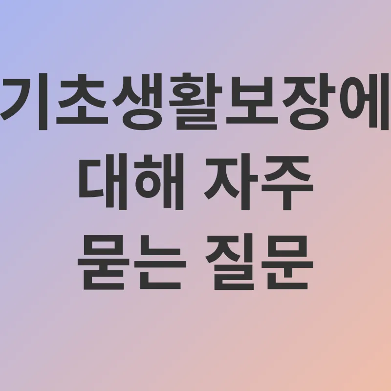 기초생활보장_4