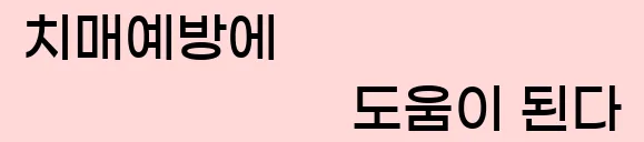  10. 치매예방에 도움이 된다.