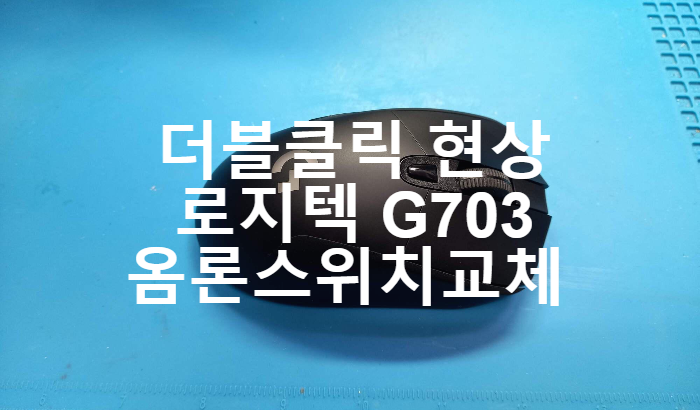  일산 마우스 수리 - 두번 클릭이 되는 더블클릭 현상을 보이는 로지텍 G703 마우스고장 수리