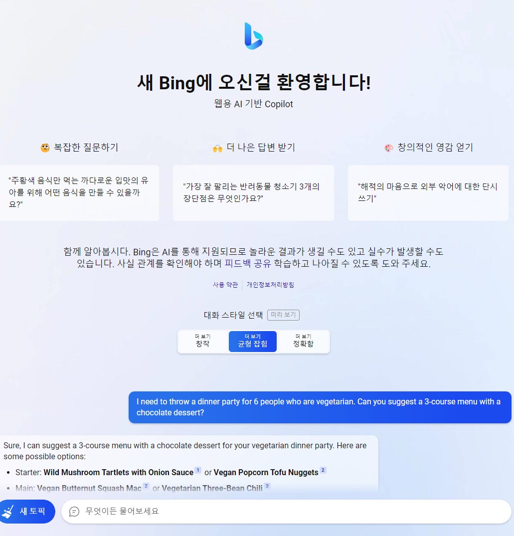 빙 ChatGPT (새로운 Bing) 사용 후기