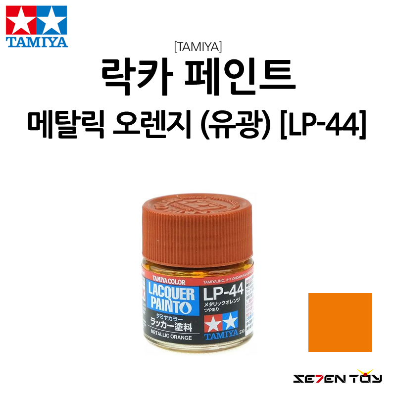  타미야 메탈릭 오렌지 LP-44