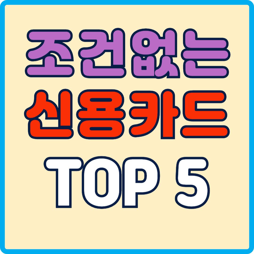 실적 조건없는 신용카드 TOP 5
