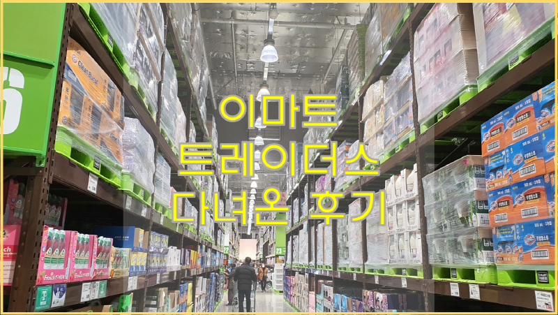  이마트 트레이더스 월계점 운전해서 다녀오기!