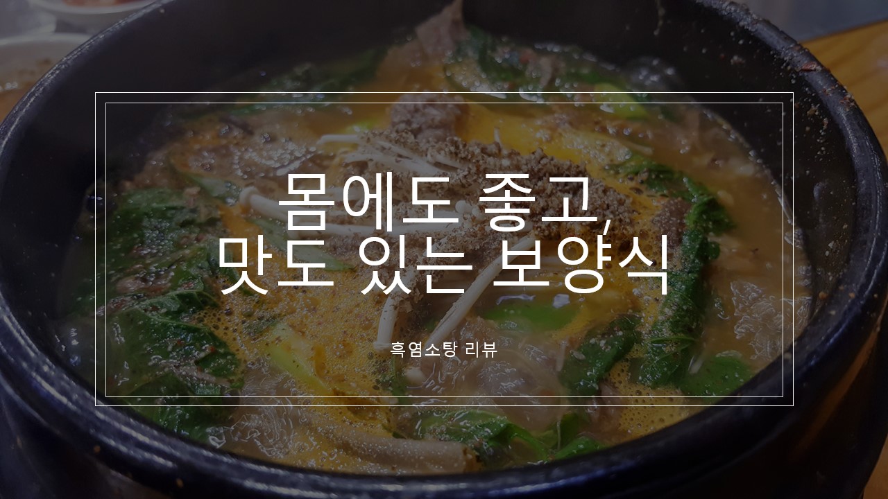  몸에도 좋고, 맛도 있는 보양식 :: 흑염소 탕 추천 후기, 신네 은행나무집 흑염소탕 효능, 메뉴, 주의할 점 등 리뷰