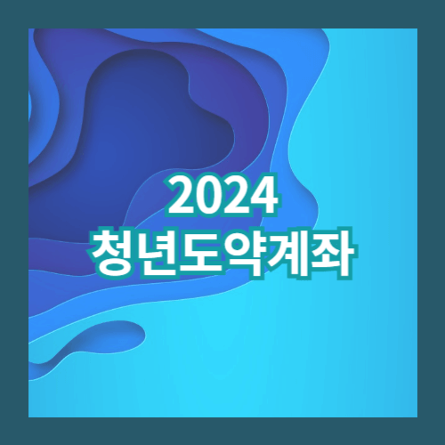 2024청년도약계좌-포스팅-이미지