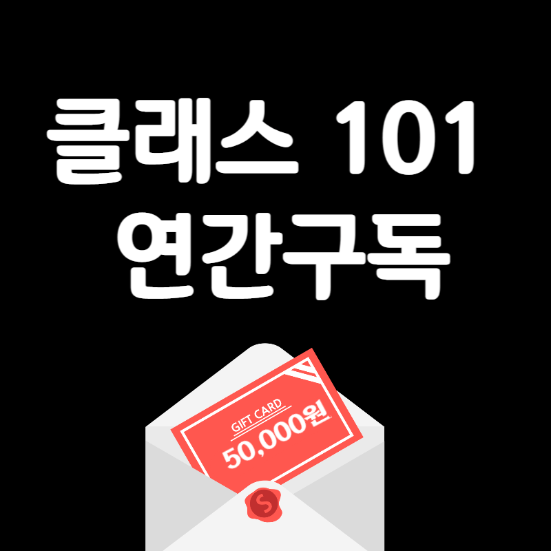  클래스 101 연간구독하고 칠성몰 5만원 상품권 받은 후기