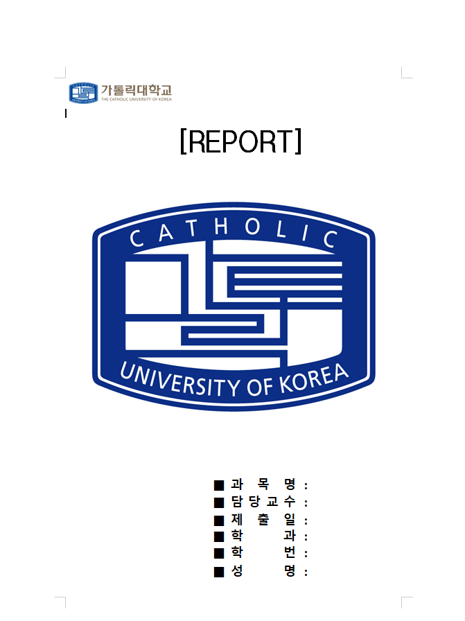  가톨릭대학교 레포트 표지 무료 공유