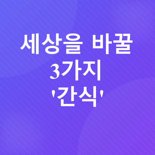 다이어트 간식_2