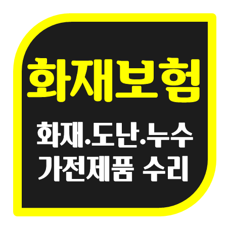  집 화재보험 가입 필요성과 올바른 선택을 위한 주택화재보험추천