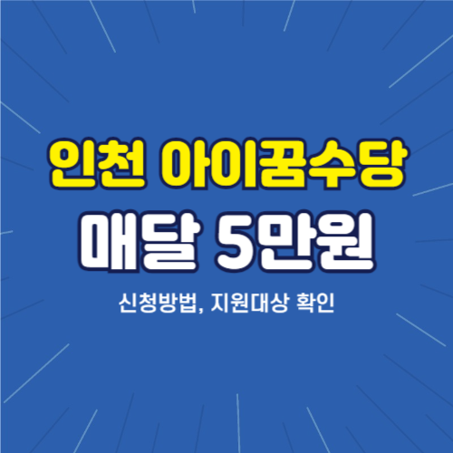 인천 아이꿈수당 신청 방법 지원 대상 알아보기