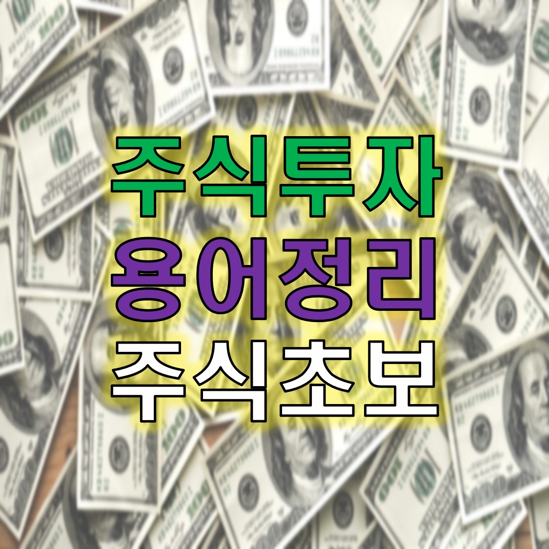  주식 PER, PBR, EPS, BPS, ROE 등 쉽게 용어정리! [주식초보시리즈1]
