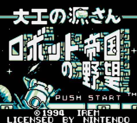  GB - Daiku no Gen-san Robot Teikoku no Yabou (게임보이 / ゲームボーイ 게임 롬파일 다운로드)