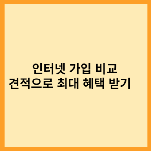  인터넷 가입을 완벽 비교 견적으로 최대  혜택받기