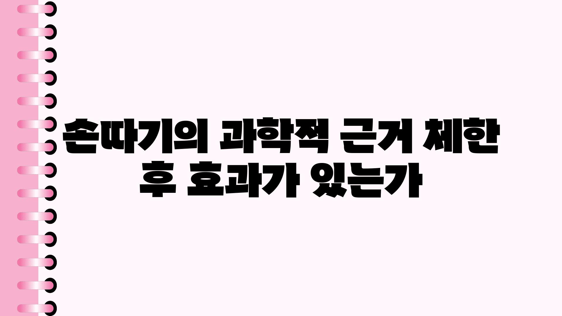 손따기의 과학적 근거 체한 후 효과가 있는가