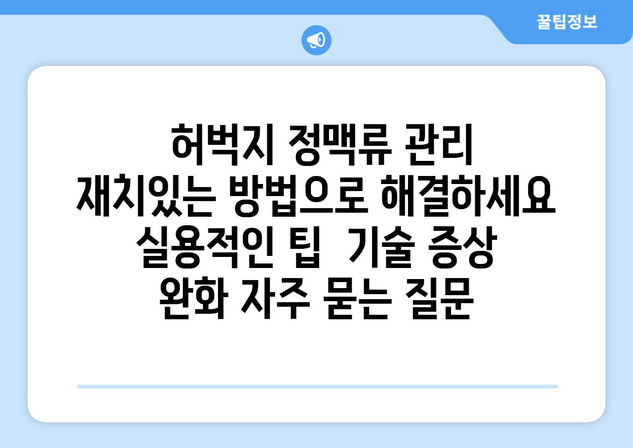  허벅지 정맥류 관리 재치있는 방법으로 해결하세요   실용적인 팁  기술 증상 완화 자주 묻는 질문